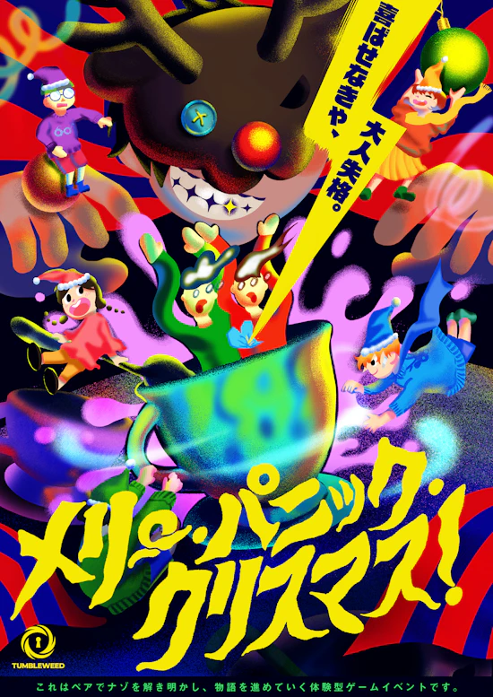 メリー・パニック・クリスマス!